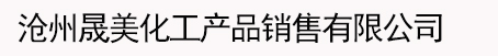 片碱厂家,烧碱价格-沧州晟美化工产品销售有限公司